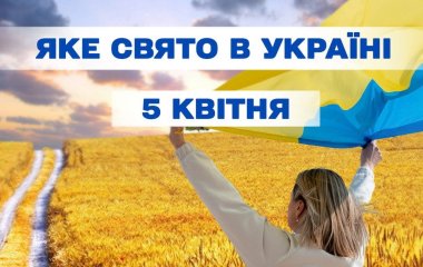 Яке сьогодні, 5 квітня, свято в Україні: що святкують
