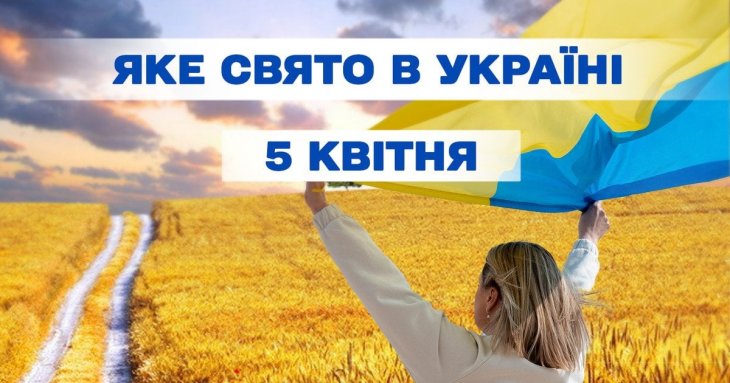 Яке сьогодні, 5 квітня, свято в Україні: що святкують