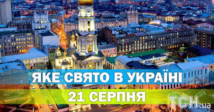 Яке 21 серпня свято — все про цей день, яке церковне свято