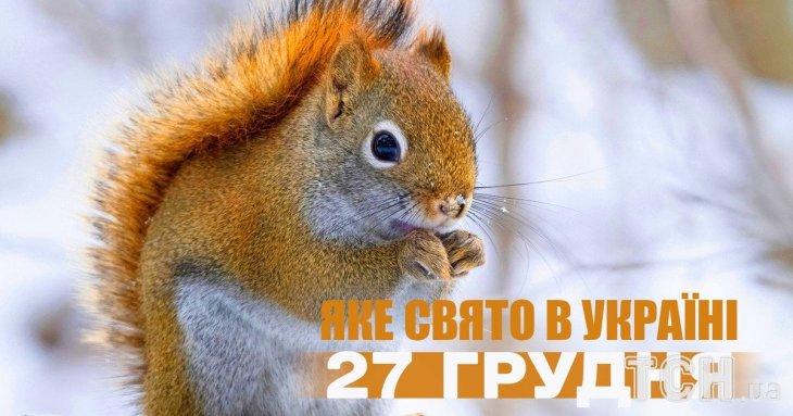 Яке завтра, 27 грудня, свято — все про цей день, яке церковне свято