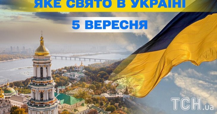 Яке завтра, 5 вересня, свято — все про цей день, яке церковне свято, що не можна робити