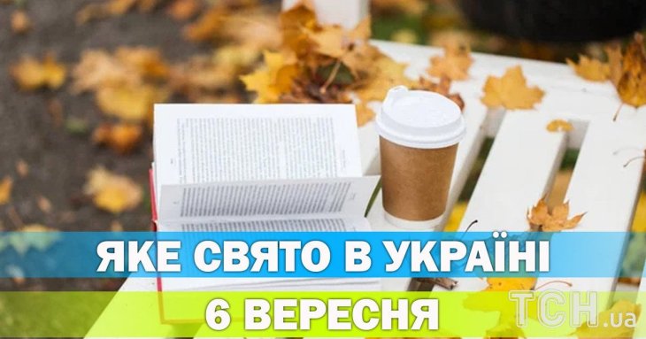 Яке 6 вересня свято — все про цей день, яке церковне свято