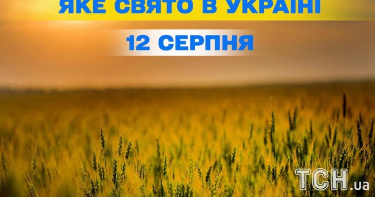 Яке завтра, 12 серпня, свято — все про цей день, яке церковне свято, що не можна робити