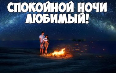 Спокойной ночи любимому мужчине - пожелания своими словами
