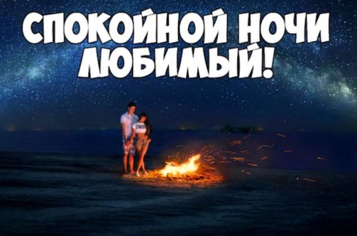 Спокойной ночи любимому мужчине - пожелания своими словами