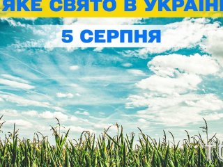 Яке 5 серпня свято — все про цей день, яке церковне свято