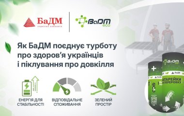Як БаДМ поєднує турботу про здоров’я українців і піклування про довкілля Новини компаній