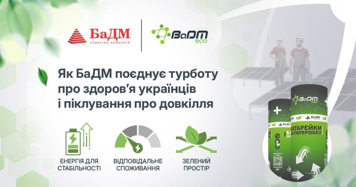 Як БаДМ поєднує турботу про здоров’я українців і піклування про довкілля Новини компаній