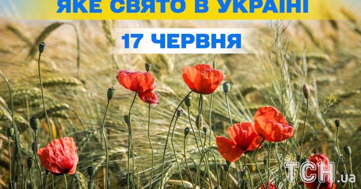 Яке завтра, 17 червня, свято — все про цей день, яке церковне свято, що не можна робити