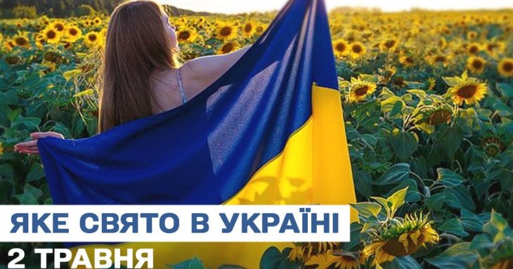 Яке завтра, 2 травня, свято — все про цей день, яке церковне свято, що не можна робити
