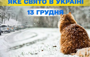 Яке сьогодні, 13 грудня, свято — все про цей день, яке церковне свято