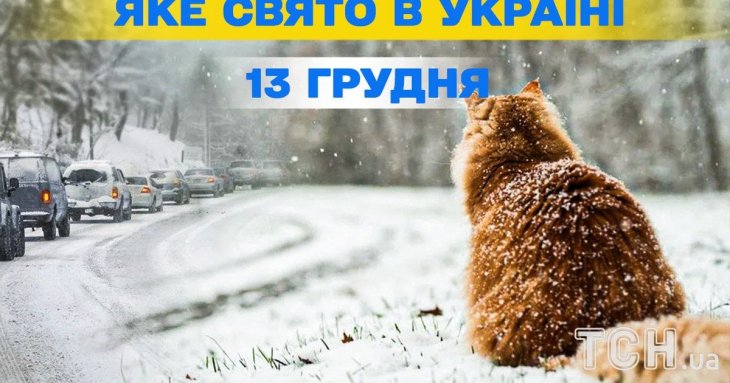 Яке сьогодні, 13 грудня, свято — все про цей день, яке церковне свято