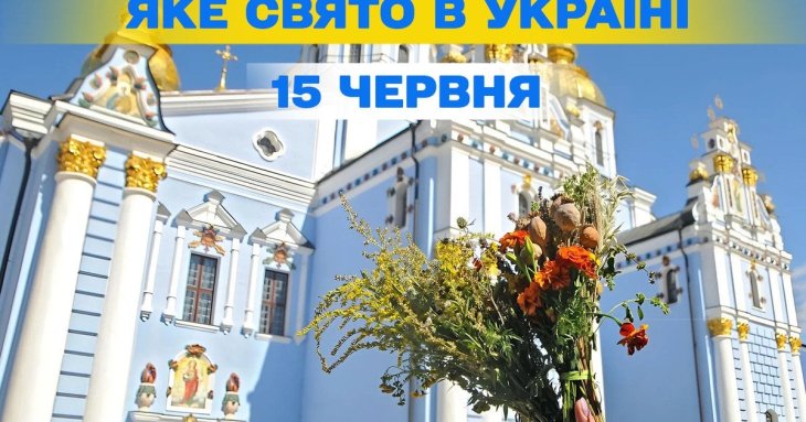 Яке завтра, 15 червня, свято — все про цей день, яке церковне свято, що не можна робити