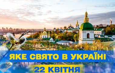 Яке завтра, 22 квітня, свято — все про цей день, яке церковне свято, що не можна робити