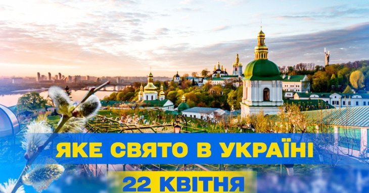Яке завтра, 22 квітня, свято — все про цей день, яке церковне свято, що не можна робити