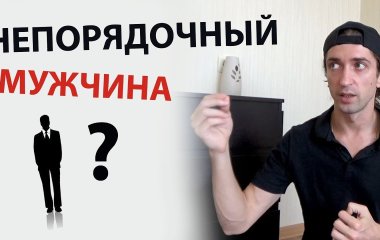 Как вычислить непорядочного мужчину на первом свидании?