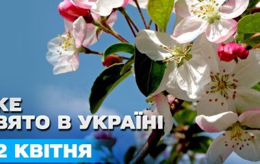 Яке завтра, 12 квітня, свято — все про цей день, яке церковне свято, що не можна робити
