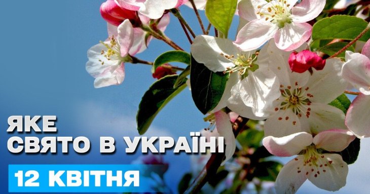 Яке завтра, 12 квітня, свято — все про цей день, яке церковне свято, що не можна робити
