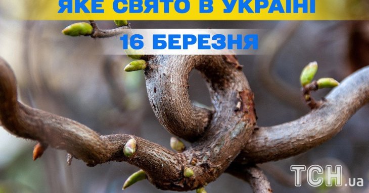 Яке завтра, 16 березня, свято — все про цей день, яке церковне свято