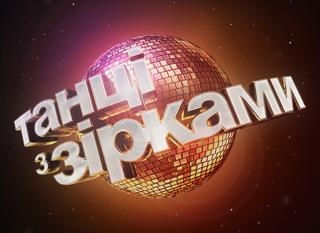 "Танці з зірками 2017": кто покинул проект в 8-м эфире