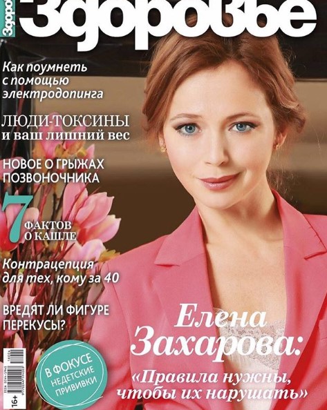 Елена Захарова н обложке журнала фото